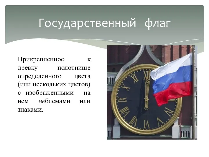 Государственный флаг Прикрепленное к древку полотнище определенного цвета (или нескольких