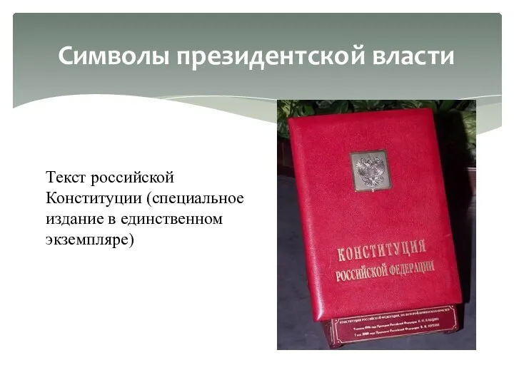 Символы президентской власти Текст российской Конституции (специальное издание в единственном экземпляре)