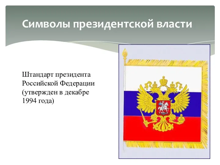 Символы президентской власти Штандарт президента Российской Федерации (утвержден в декабре 1994 года)