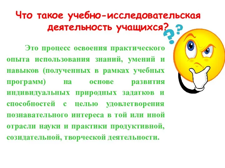 Что такое учебно-исследовательская деятельность учащихся? Это процесс освоения практического опыта