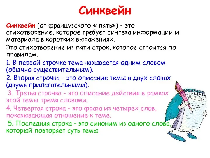 Синквейн Синквейн (от французского « пять») - это стихотворение, которое требует синтеза информации