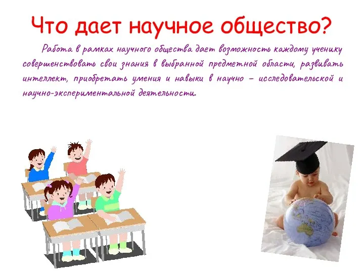 Что дает научное общество? Работа в рамках научного общества дает возможность каждому ученику