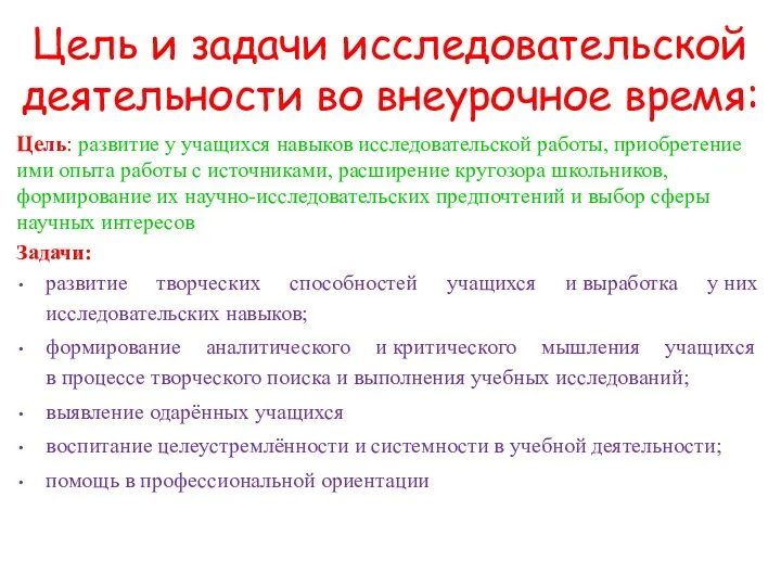 Цель и задачи исследовательской деятельности во внеурочное время: Цель: развитие у учащихся навыков