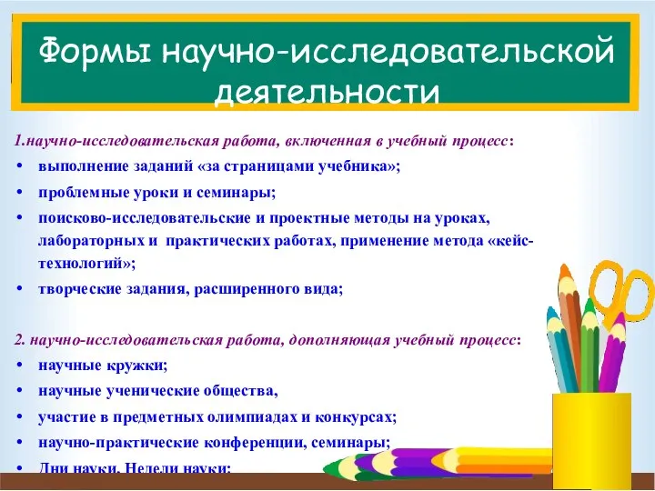 Формы научно-исследовательской деятельности 1.научно-исследовательская работа, включенная в учебный процесс: выполнение