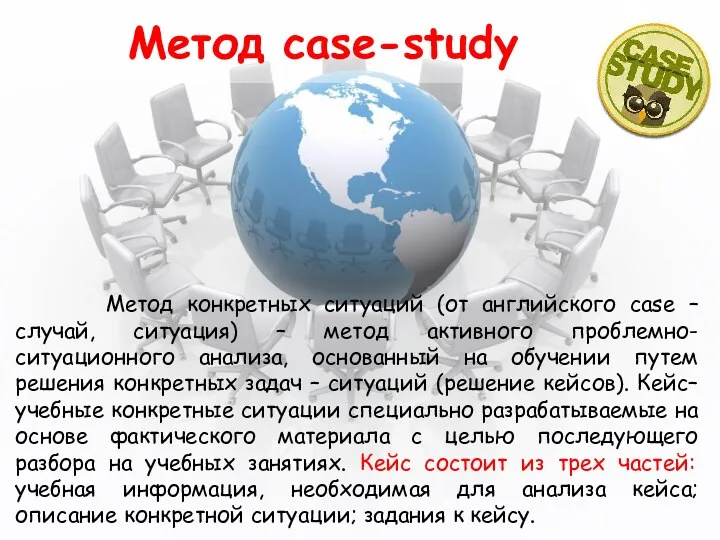 Метод case-study Метод конкретных ситуаций (от английского case – случай, ситуация) – метод