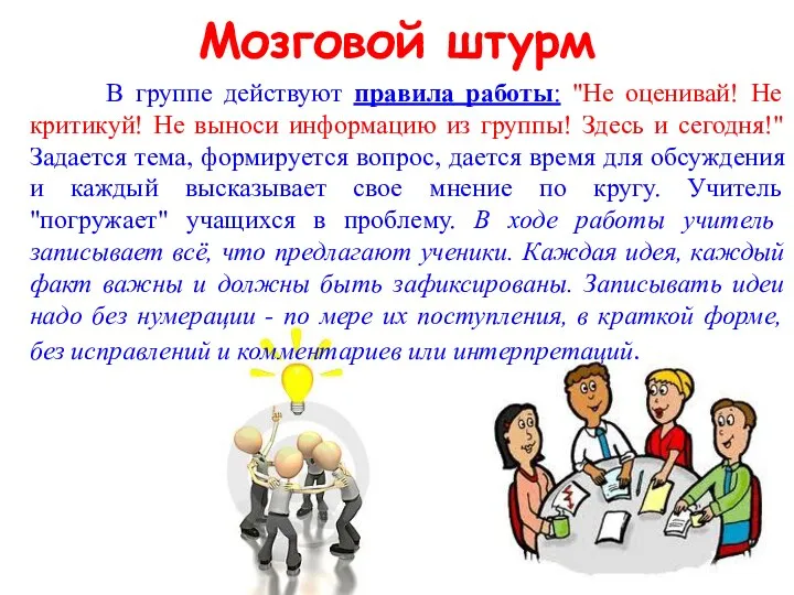 Мозговой штурм В группе действуют правила работы: "Не оценивай! Не критикуй! Не выноси