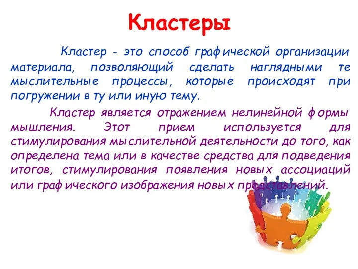 Кластеры Кластер - это способ графической организации материала, позволяющий сделать