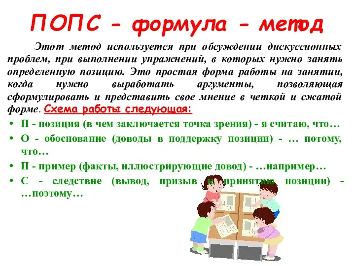 ПОПС - формула - метод Этот метод используется при обсуждении дискуссионных проблем, при