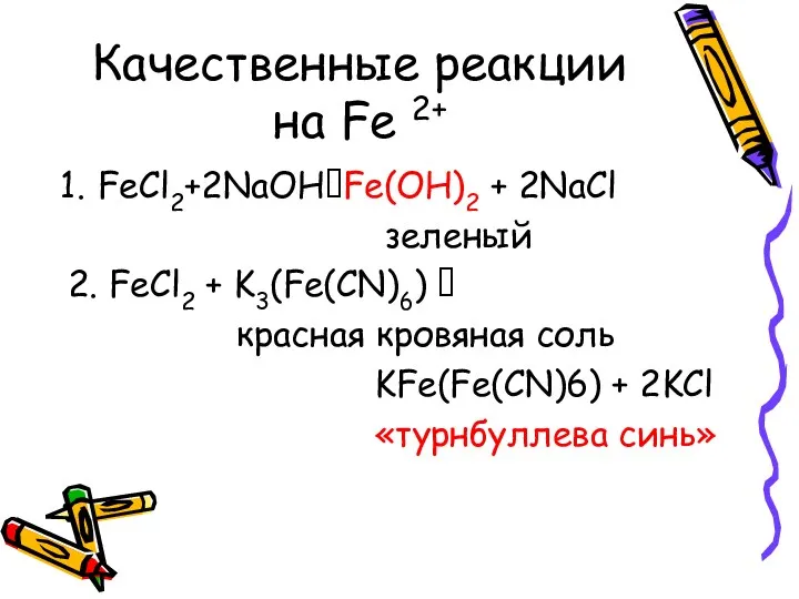 Качественные реакции на Fe 2+ FeCl2+2NaOH?Fe(OH)2 + 2NaCl зеленый 2. FeCl2 + K3(Fe(CN)6)