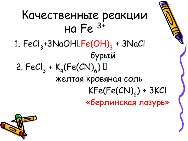 Качественные реакции на Fe 3+ FeCl3+3NaOH?Fe(OH)3 + 3NaCl бурый 2. FeCl3 + K4(Fe(CN)6)