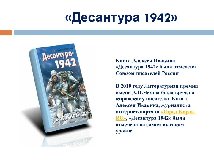 «Десантура 1942» Книга Алексея Ивакина «Десантура 1942» была отмечена Союзом писателей России В