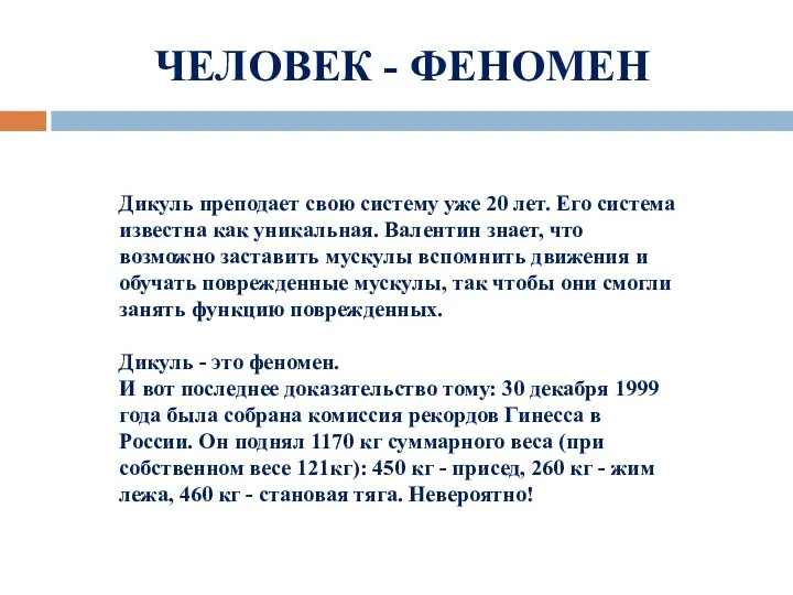 ЧЕЛОВЕК - ФЕНОМЕН Дикуль преподает свою систему уже 20 лет. Его система известна