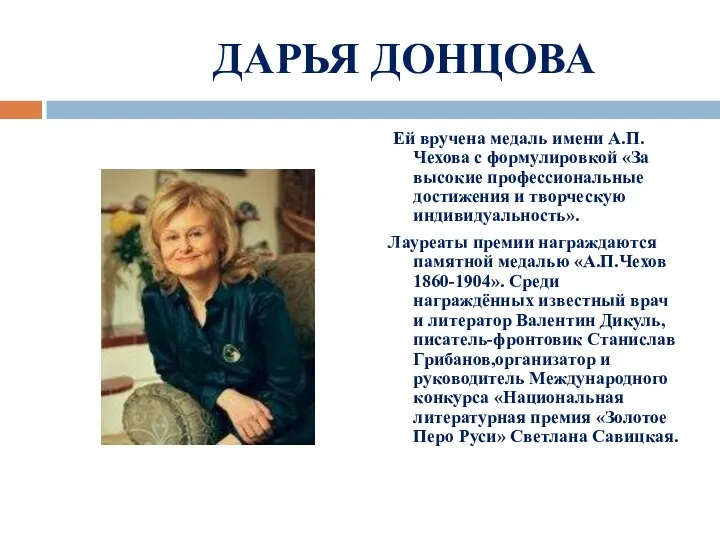 ДАРЬЯ ДОНЦОВА Ей вручена медаль имени А.П.Чехова с формулировкой «За высокие профессиональные достижения