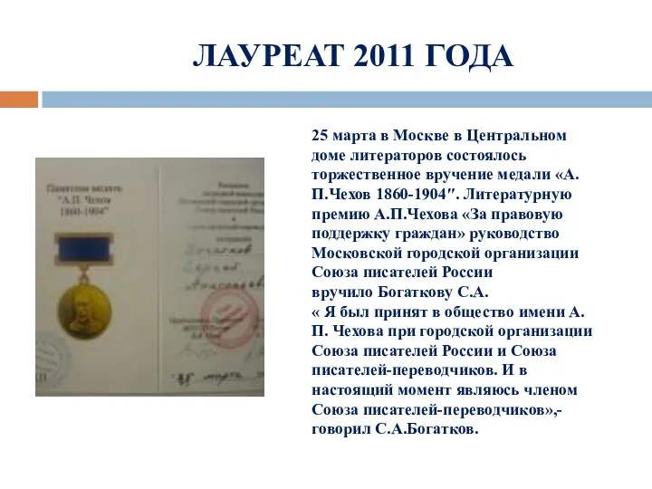 ЛАУРЕАТ 2011 ГОДА 25 марта в Москве в Центральном доме литераторов состоялось торжественное