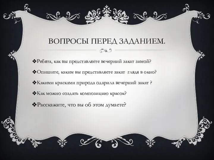 Вопросы перед заданием. Ребята, как вы представляете вечерний закат зимой?