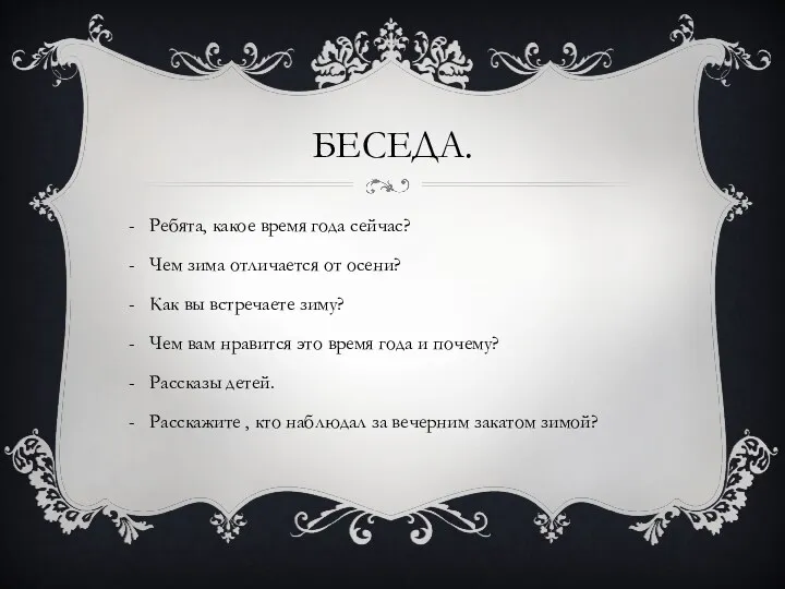 Беседа. Ребята, какое время года сейчас? Чем зима отличается от