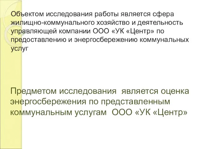 Предметом исследования является оценка энергосбережения по представленным коммунальным услугам ООО