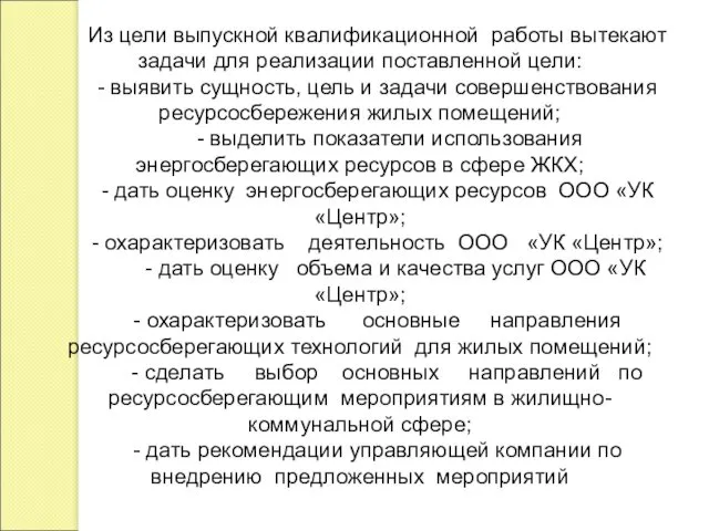 Из цели выпускной квалификационной работы вытекают задачи для реализации поставленной