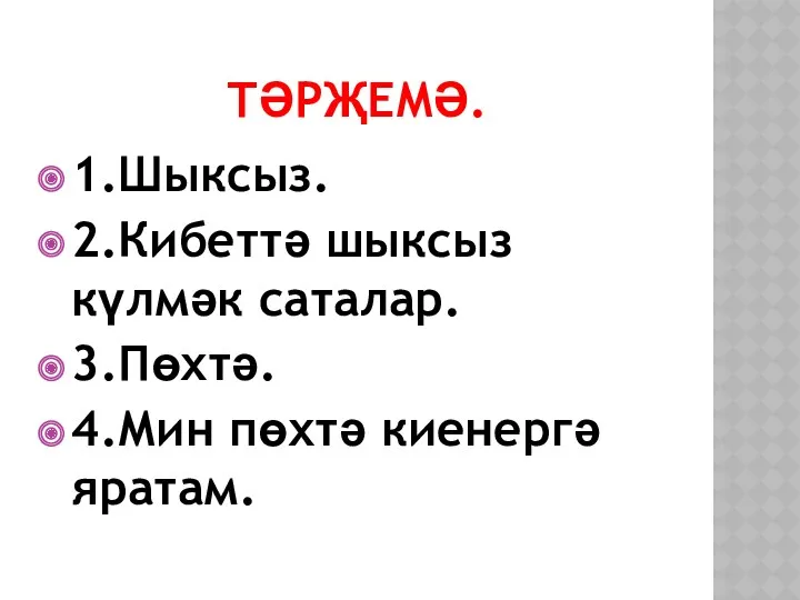 Тәрҗемә. 1.Шыксыз. 2.Кибеттә шыксыз күлмәк саталар. 3.Пөхтә. 4.Мин пөхтә киенергә яратам.