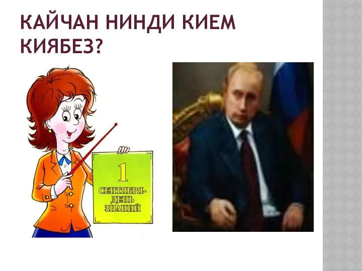 Кайчан нинди кием киябез?