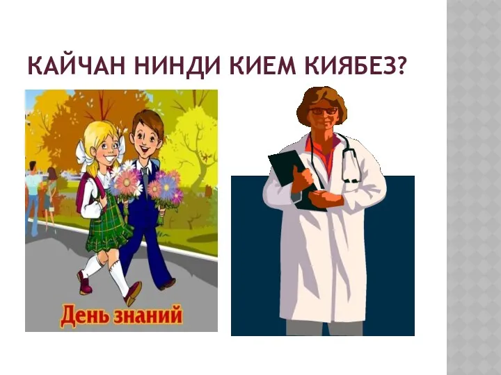 Кайчан нинди кием киябез?