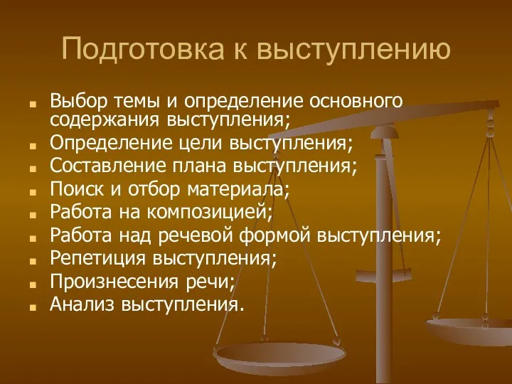 Подготовка к выступлению Выбор темы и определение основного содержания выступления;