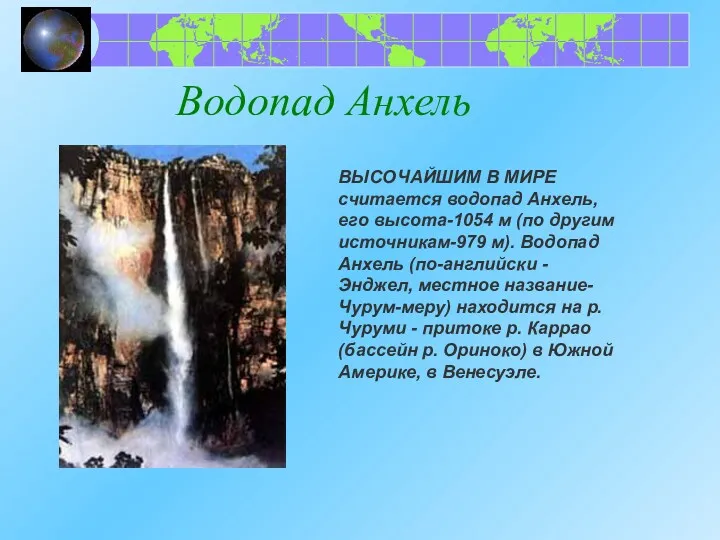 Водопад Анхель ВЫСОЧАЙШИМ В МИРЕ считается водопад Анхель, его высота-1054