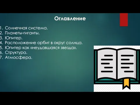 Оглавление Солнечная система. Планеты-гиганты. Юпитер. Расположение орбит в округ солнца. Юпитер как «неудавшаяся звезда». Структура. Атмосфера.