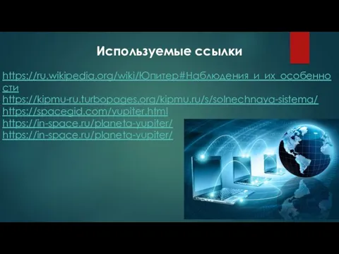 Используемые ссылки https://ru.wikipedia.org/wiki/Юпитер#Наблюдения_и_их_особенности https://kipmu-ru.turbopages.org/kipmu.ru/s/solnechnaya-sistema/ https://spacegid.com/yupiter.html https://in-space.ru/planeta-yupiter/ https://in-space.ru/planeta-yupiter/