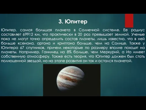 3. Юпитер Юпитер, самая большая планета в Солнечной системе. Ее