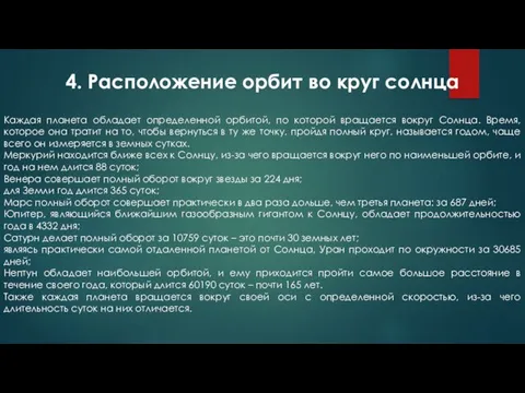 Каждая планета обладает определенной орбитой, по которой вращается вокруг Солнца.