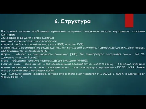 На данный момент наибольшее признание получила следующая модель внутреннего строения