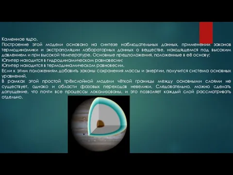 Каменное ядро. Построение этой модели основано на синтезе наблюдательных данных,