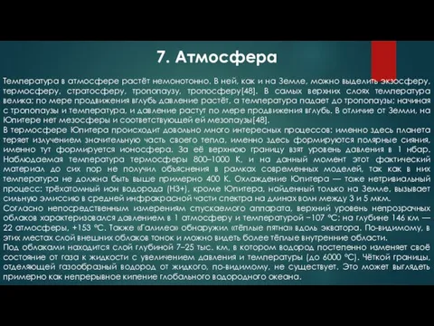 Температура в атмосфере растёт немонотонно. В ней, как и на