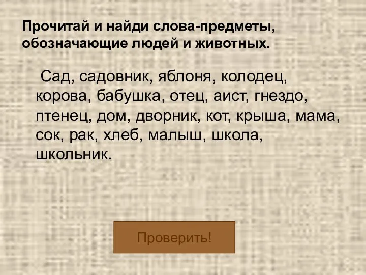 Прочитай и найди слова-предметы, обозначающие людей и животных. Сад, садовник,