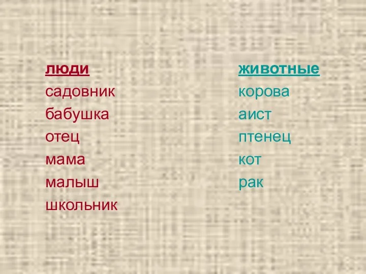 люди садовник бабушка отец мама малыш школьник животные корова аист птенец кот рак