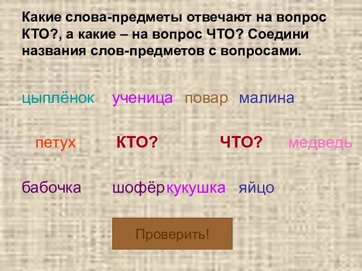 Какие слова-предметы отвечают на вопрос КТО?, а какие – на