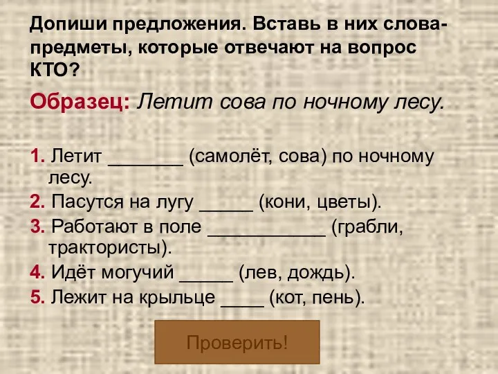 Допиши предложения. Вставь в них слова-предметы, которые отвечают на вопрос