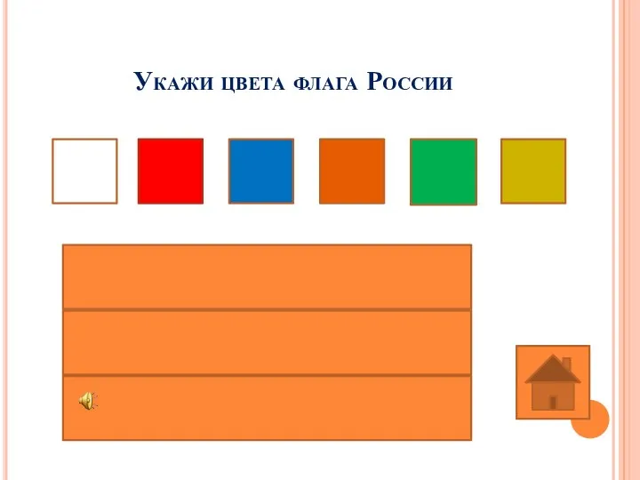 Укажи цвета флага России