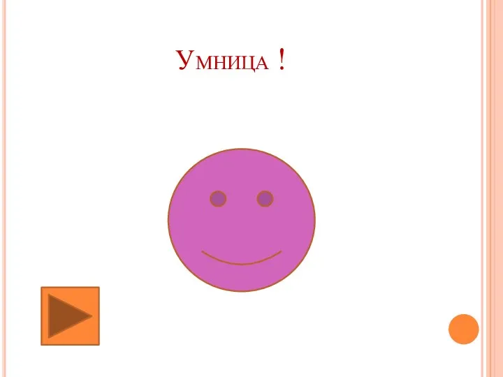 Умница !