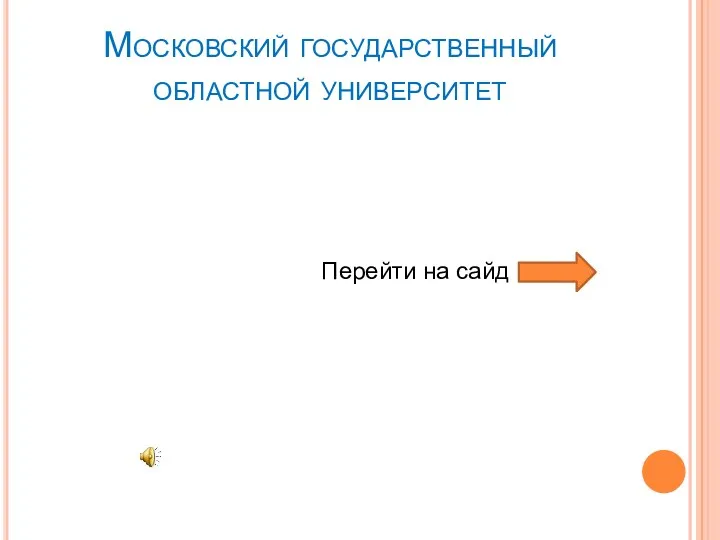 Московский государственный областной университет Перейти на сайд