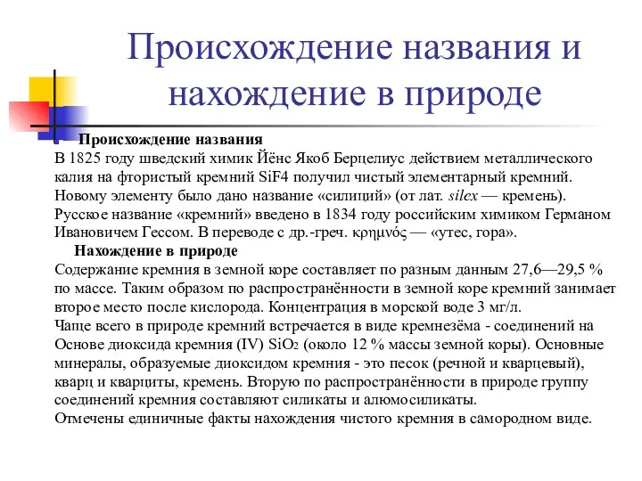 Происхождение названия и нахождение в природе Происхождение названия В 1825