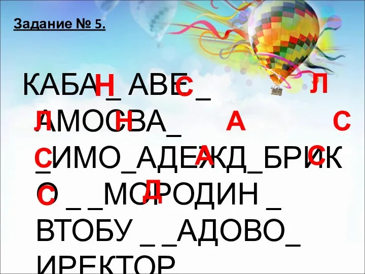 КАБА _ АВЕ _ АМОСВА_ _ИМО_АДЕЖД_БРИКО _ _МОРОДИН _ ВТОБУ