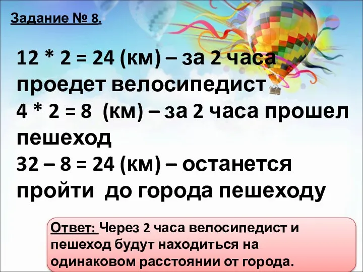 Ответ: Через 2 часа велосипедист и пешеход будут находиться на