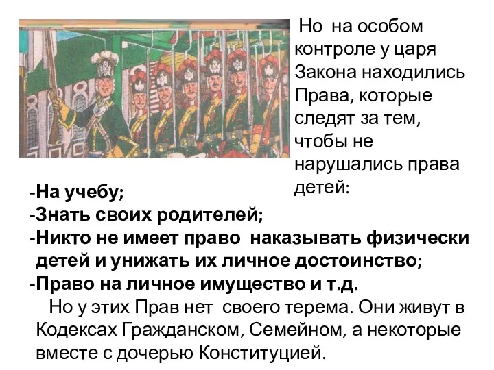 На учебу; Знать своих родителей; Никто не имеет право наказывать физически детей и