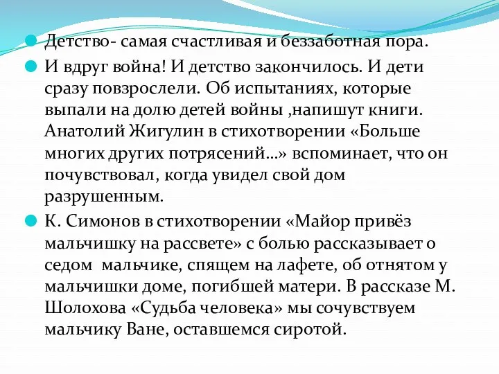 Детство- самая счастливая и беззаботная пора. И вдруг война! И