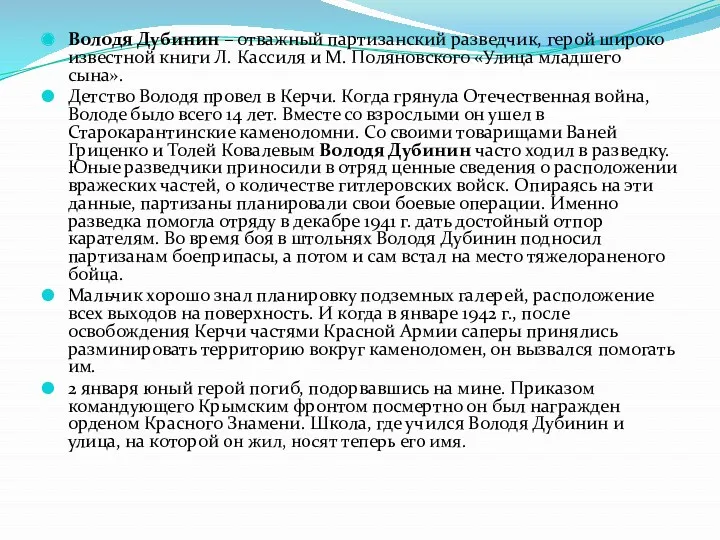 Володя Дубинин – отважный партизанский разведчик, герой широко известной книги