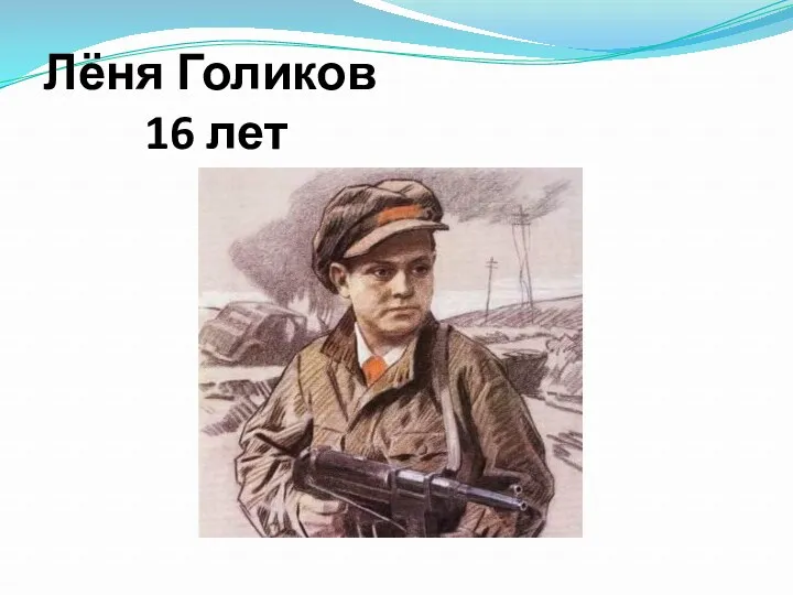 Лёня Голиков 16 лет