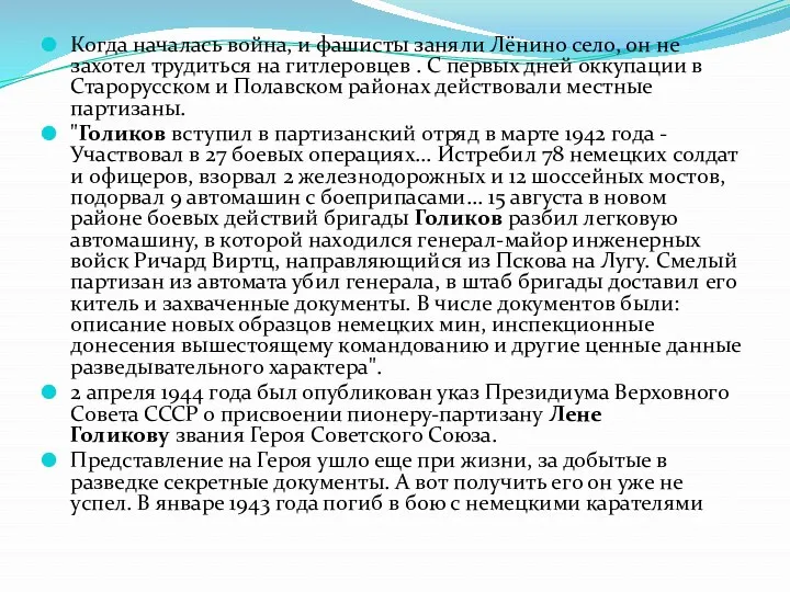 Когда началась война, и фашисты заняли Лёнино село, он не