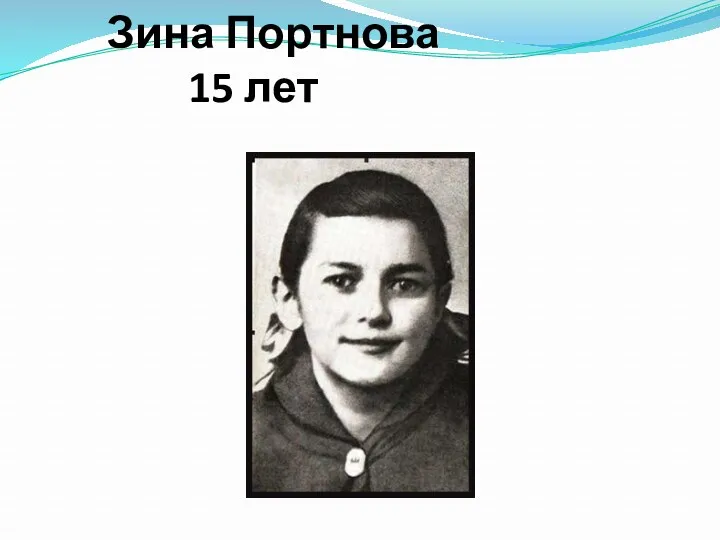 Зина Портнова 15 лет